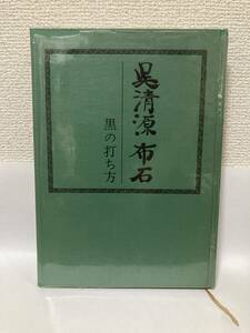 送料無料　呉清源布石（黒の打ち方）【呉清源　誠文堂新光社】