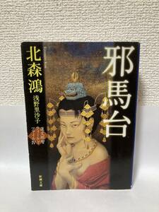 送料無料　邪馬台～蓮丈那智フィールドファイルⅣ～【北森鴻　浅野里沙子　新潮文庫】