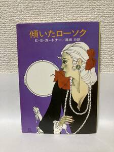 送料無料　傾いたローソク【Ｅ・Ｓ・ガードナー　ハヤカワ・ミステリ文庫】