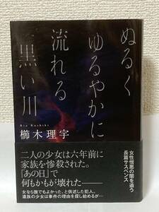 送料無料　ぬるくゆるやかに流れる黒い川【櫛木理宇　双葉社】