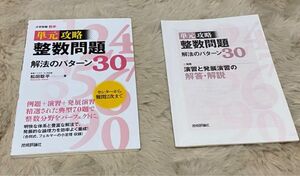 単元攻略整数問題解法のパターン30 大学受験数学