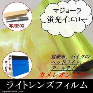 テール用レンズフィルム 30x1m カメレオン蛍光イエロー