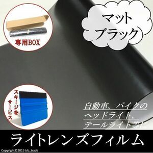 カーライトレンズフィルムシート 30cmx200cm マットブラック