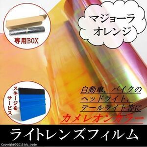 ライト用フィルム 30x1m カメレオンオレンジ スキージ付