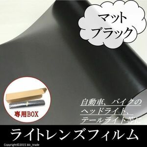 カーライトレンズシート 30×50ｃｍ《マットブラック》スモーク