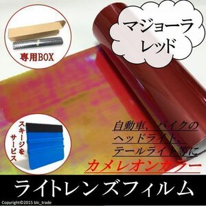 テール用レンズフィルム 30x1m カメレオンレッド