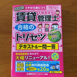 賃貸不動産経営管理士合格のトリセツテキスト＆一問一答　イチから身につく　２０２２年版 友次正浩／執筆　東京リーガルマインド