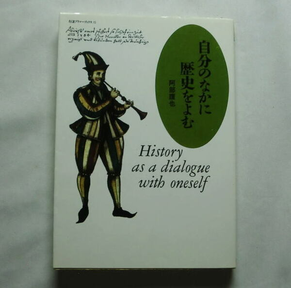 ちくまプリマーブックス「自分のなかに歴史をよむ」阿部謹也　なぜ日本人がヨーロッパの歴史を学ぶのか
