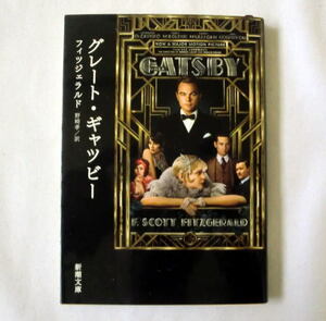 新潮文庫「グレート・ギャツビー」フィツジェラルド/野崎孝訳 何度も映画化された20世紀文学最大の問題作