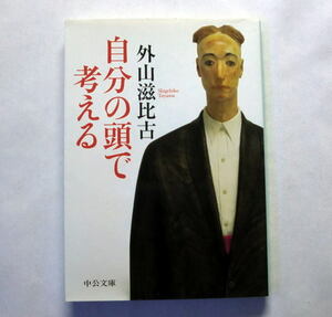 中公文庫「自分の頭で考える」外山滋比古 人生が豊かになるヒントが満載のエッセイ