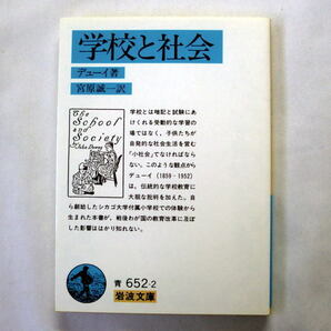 岩波文庫「学校と社会」デューイ/宮原誠一訳 学校は子供たちが自発的な社会生活を営む小社会に 戦後の教育改革