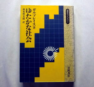 同時代ライブラリー「ゆたかな社会」J.K.ガルブレイス/鈴木哲太郎訳 企業のパワーマネタリズムの金融政策批判 環境問題 軍事支出の批判