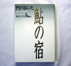 講談社文芸文庫「鮎の宿」阿川弘之　志賀直哉門下の著者が師にまつわる出来事を中心に綴った滋味溢れるエッセイ集