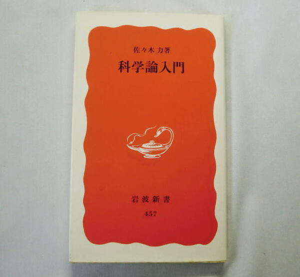 岩波新書「科学論入門」佐々木力 臓器移植や原子力など科学技術が高度化専門化へ その意味があらためて問い直す