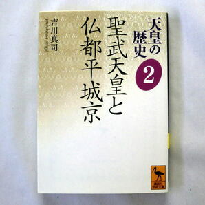 講談社学術文庫「天皇の歴史2 聖武天皇と仏都平城京」吉川真司 皇位継承のために女性太上天皇が担った役割 平城京の形成と変遷