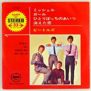 ■ビートルズ(The Beatles)｜ミッシェル／ガール／ひとりぼっちのあいつ／消えた恋 ＜7' 1966年 日本盤＞4曲入り AP-4160