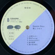 ■南こうせつ｜Seaside Story ＜LP 1983年 見本盤・日本盤＞8thアルバム 水谷公生、鈴木茂、ロブバード、長渕剛など参加 シュリンク残り_画像8