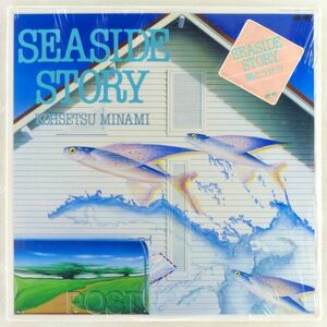 ■南こうせつ｜Seaside Story ＜LP 1983年 見本盤・日本盤＞8thアルバム 水谷公生、鈴木茂、ロブバード、長渕剛など参加 シュリンク残り