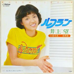 ■井上望｜ルフラン／センチメンタル・コメディー ＜EP 1979年 見本盤・日本盤＞デビューシングル