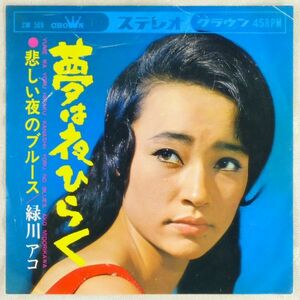 ■緑川アコ｜夢は夜ひらく／悲しい夜のブルース ＜EP 1966年 日本盤＞デビューシングル コーラス：ハニー・ナイツ