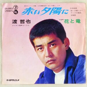 ■渡哲也｜赤い夕陽に／花と竜 ＜EP 1969年 日本盤＞17th 作詩：川内康範 映画とドラマの主題歌