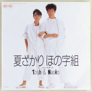 ■Toshi & Naoko｜夏ざかり ほの字組／バカンス・ゲーム ＜EP 1985年 日本盤＞田原俊彦、研ナオコ