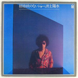 ■井上陽水｜招待状のないショー ＜LP 1976年 日本盤＞5thアルバム 「Good, Good-Bye」「青空、ひとりきり」「結詞」収録 高中正義など参加