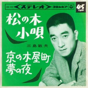 ■三島敏夫｜松の木小唄／京の木屋町夢の夜 ＜EP 1965年 日本盤＞まつのき小唄で朝丘雪路や二宮ゆき子と競作