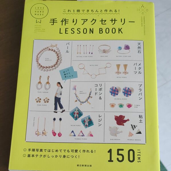 これ１冊できちんと作れる！手作りアクセサリーＬＥＳＳＯＮ　ＢＯＯＫ （これ１冊できちんと作れる！） 朝日新聞出版／編著