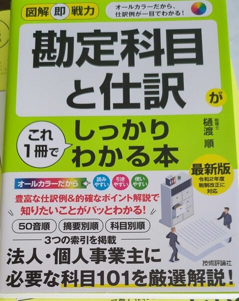 勘定科目と仕訳がこれ１冊でしっかりわかる本 （図解即戦力：オールカラーだから、仕訳例が一目でわかる！） 樋渡順／著