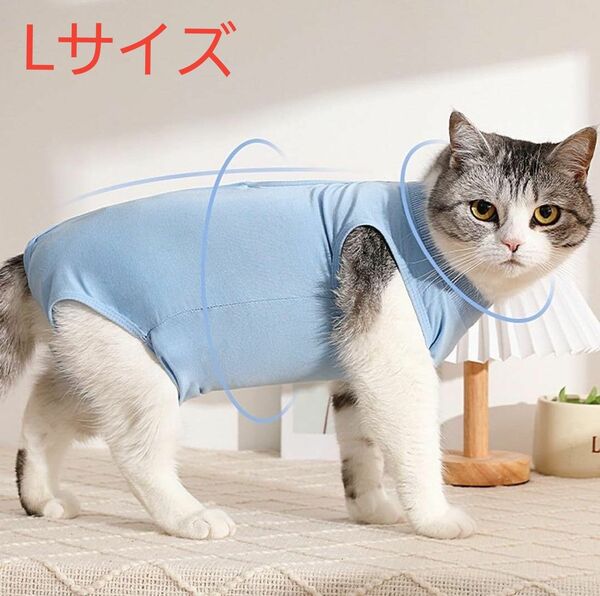 【人気商品！】猫用術後服 術後ウェア マジックテープ 傷口保護 ブルー Lサイズ