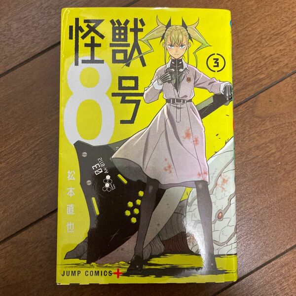 怪獣８号　３ （ジャンプコミックス　ＪＵＭＰ　ＣＯＭＩＣＳ＋） 松本直也／著