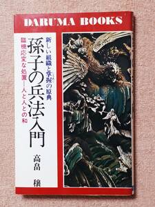 送料無料！　古書 古本　孫子の兵法入門　高畠穣　DARUMA BOOKS 日本文芸社　昭和５３年　初版　