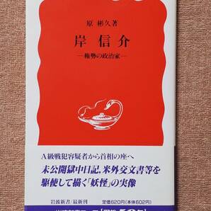 送料無料！　古書 古本　岸信介 ―権勢の政治家―　原彬久　　岩波新書　　１９９５年　初版　　GHQ A級戦犯 ポツダム宣言 マッカーサー