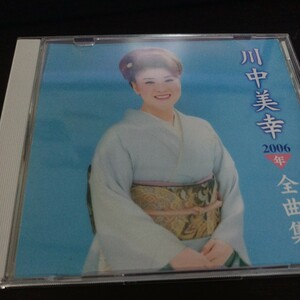 川中美幸　2006年　全曲集　CD 送料無料 匿名配送 CD1