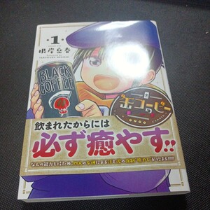 缶コーヒーの女神　１ （ＨＣヒーローズコミックス） 根岸岳春／著