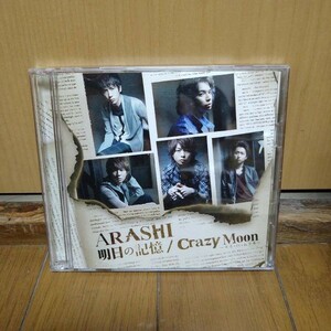 CD 　嵐 明日の記憶/Crazy Moon～キミ・ハ・ムテキ～　送料格安