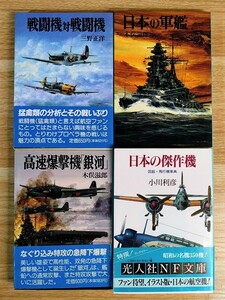 航空戦史 新戦史シリーズ 日本の傑作機 等 4冊☆朝日ソノラマ/光人社NF文庫/文庫/木俣滋郎/日本の軍艦/高速爆撃機 銀河/戦闘機対戦闘機/他