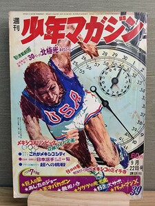 少年マガジン 1968年 39号 昭和レトロ 漫画☆当時物☆ビンテージ☆昭和43年☆北極光/あしたのジョー/巨人の星/天才バカボン/無用ノ介/他