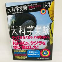 612. 送料無料 大科学実験 DVD Book 空飛ぶクジラ　NHK Eテレ 知育 教育（ピタゴラスイッチ ピタゴラ装置 デザインあ お好きな方におススメ_画像1