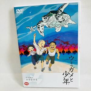 744. 送料無料　野坂昭如戦争童話集 ウミガメと少年　DVD （火垂るの墓の野坂昭如原作