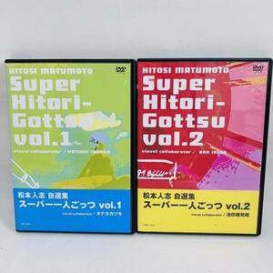 752.送料無料 松本人志 DVD 松本人志自選集 スーパー 一人ごっつ Vol.1 Vol.2 DVD 2本セット 2002年 ダウンタウン まっちゃん 松ちゃん