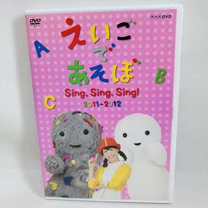 757.送料無料　えいごであそぼ Sing,Sing,Sing! 2011 2012 DVD 英語　知育　子供　NHK 正規品