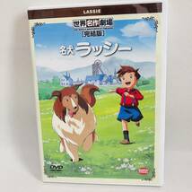 762.送料無料☆世界名作劇場 名犬ラッシー 完全版　DVD 映画　アニメ　正規品_画像1