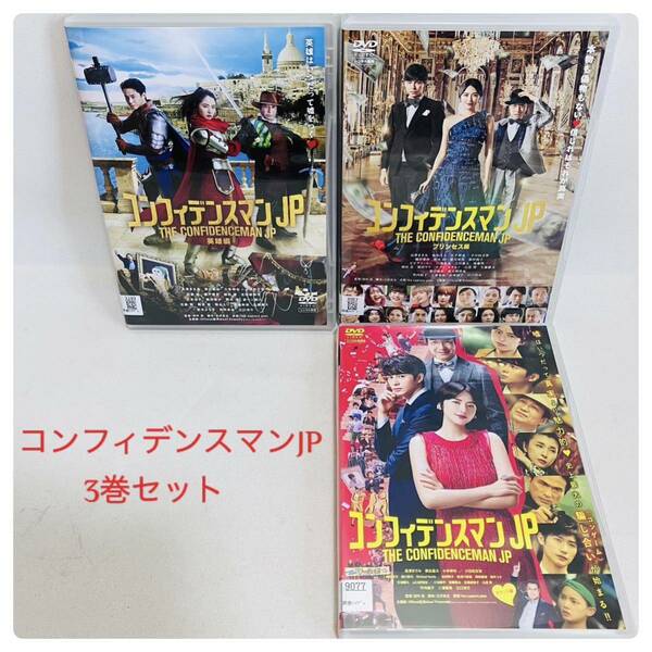 769.送料無料☆コンフィデンスマンJP 映画　DVD 3点セット　劇場版　長澤まさみ　詐欺師　ロマンス編　プリンセス編　英雄編