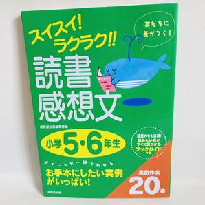 804. 送料無料☆スイスイ!ラクラク!! 読書感想文 小学5・6年生　夏休み　小5 小6 文章　書き方