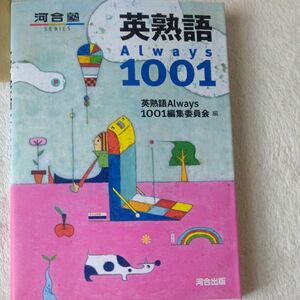 英熟語Ａｌｗａｙｓ１００１ （河合塾ＳＥＲＩＥＳ） 英熟語Ａｌｗａｙｓ１００１編集委員会／編