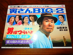 映画チラシ「16732　男はつらいよ　寅さんBIG＝２　翔んでる寅次郎　寅次郎わが道をゆく」渥美清　倍賞千恵子　木の実ナナ　桃井かおり