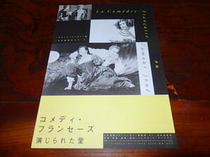 映画チラシ「16748　コメディ・フランセーズ演じられた愛」