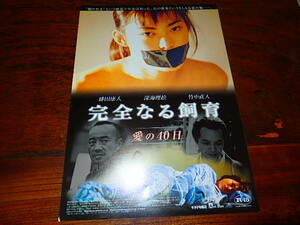 映画チラシ「16889　完全なる飼育　愛の40日」竹中直人　深海理絵　緋田康人